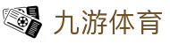 九游体育官网 - 全球千万体育迷首选官方全站下载入口